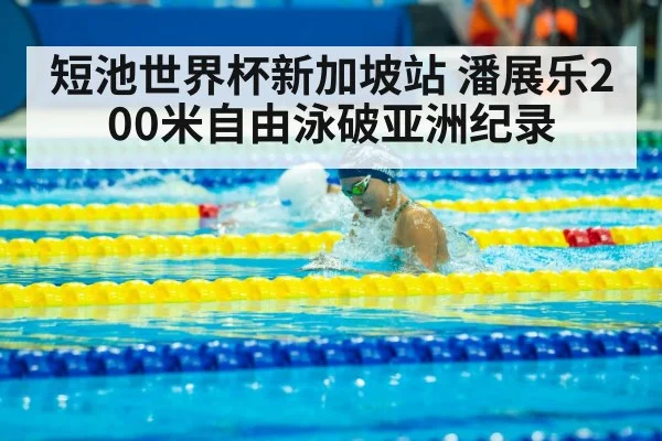 短池世界杯新加坡站 潘展乐200米自由泳破亚洲纪录