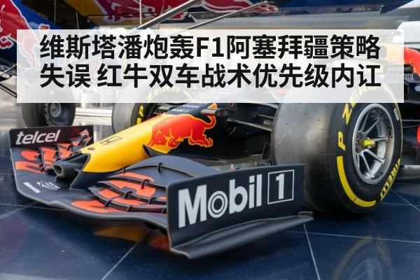 维斯塔潘炮轰F1阿塞拜疆策略失误 红牛双车战术优先级内讧 - kaiyun