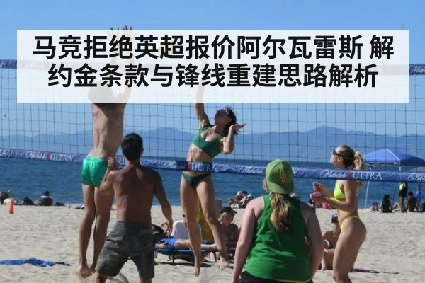 马竞拒绝英超报价阿尔瓦雷斯 解约金条款与锋线重建思路解析 - kaiyun